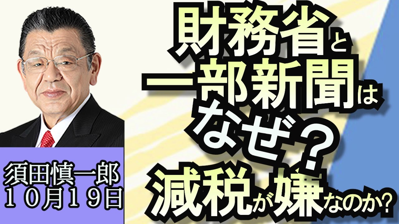 須田慎一郎「イスラエルとハマス軍事衝突の今後」「中東情勢にチラつく露プーチン大統領」「秋の臨時国会、明日からスタート」１０月１９日