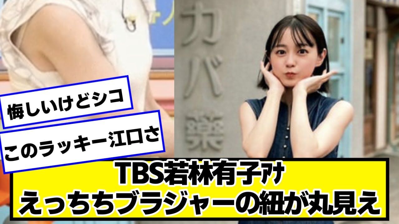 TBS若林有子アナ、うっかり丸見えでサトちゃんもニッコリ【ネットの反応】