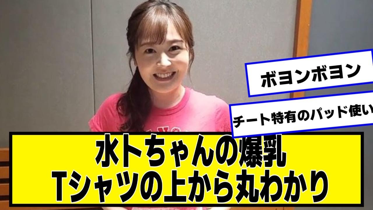 水卜アナちゃんの爆、Tシャツの上から丸わかり【ネットの反応】