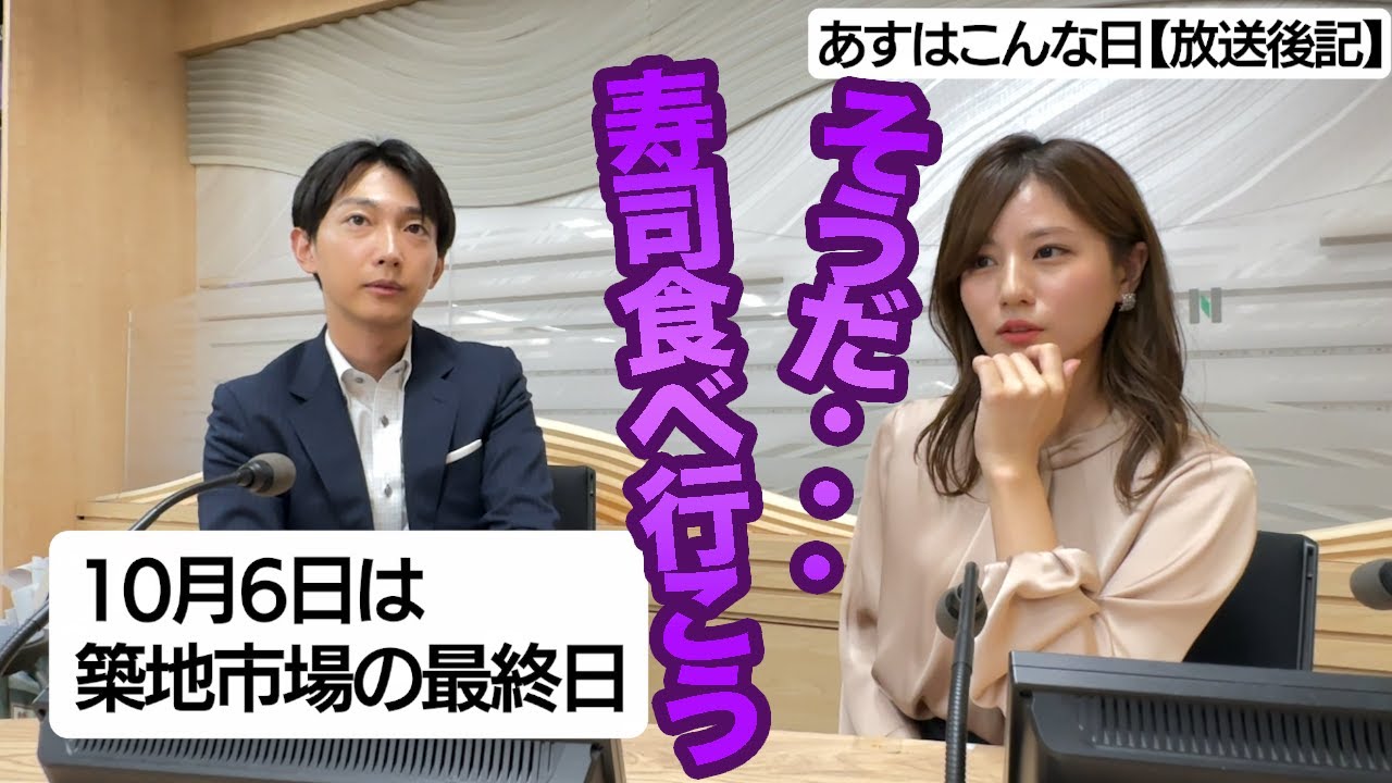 【放送後記】10月6日は築地市場の最終日　築地でお寿司行ったことは？