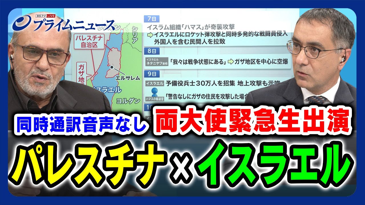 【同時通訳音声なし 両駐日大使緊急生出演】パレスチナ×イスラエル 紛争の行方 【徹底議論】2023/10/12放送＜前編＞