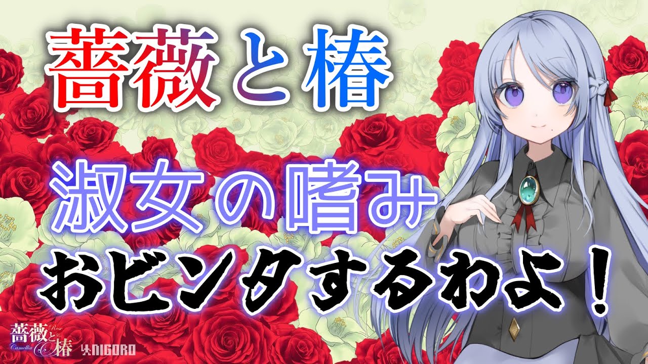 【薔薇と椿～お豪華絢爛版～】淑女の競技はおビンタで決まりですわね！