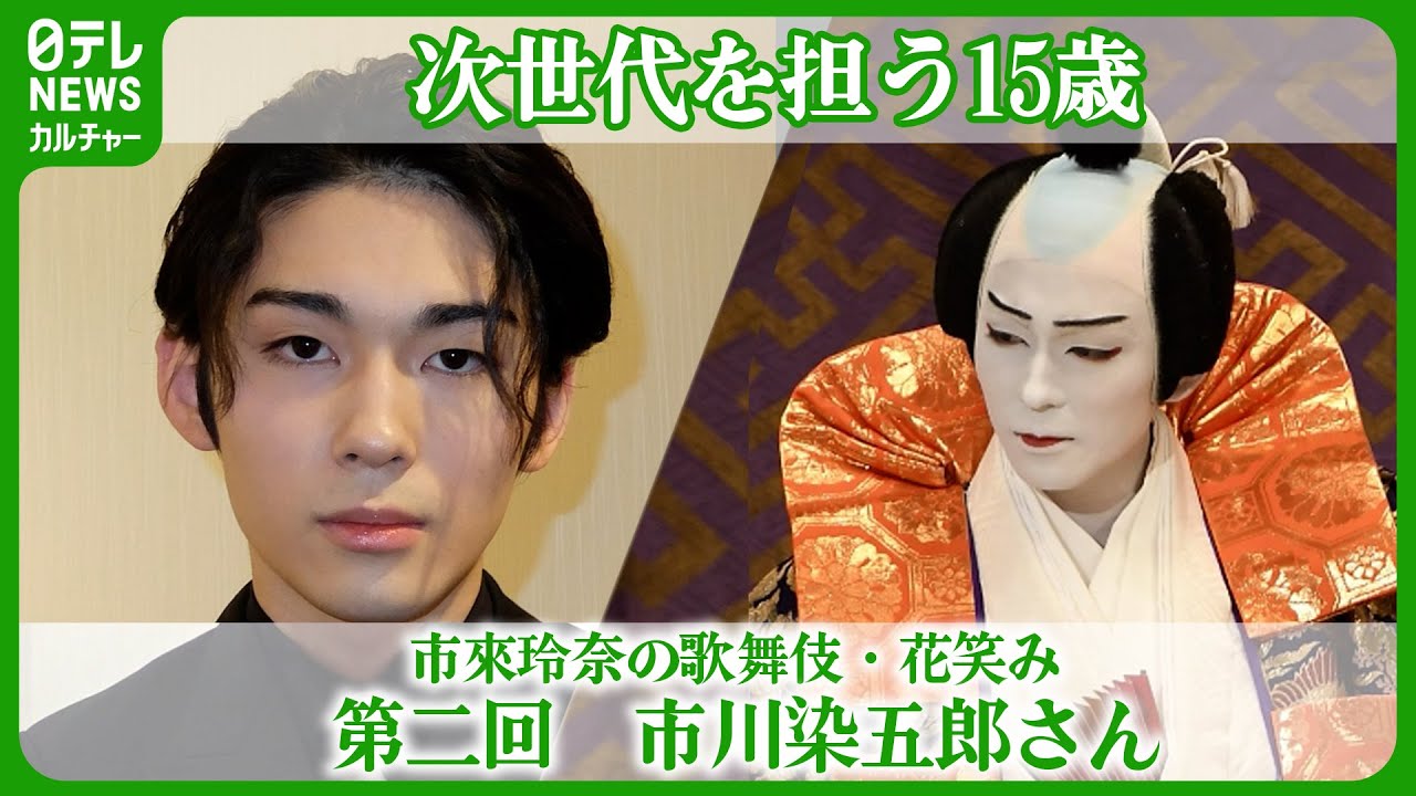【歌舞伎】市川染五郎「新しいことに挑戦していくような役者に」――次世代を担う15歳に市來玲奈アナが聞く　#市川染五郎