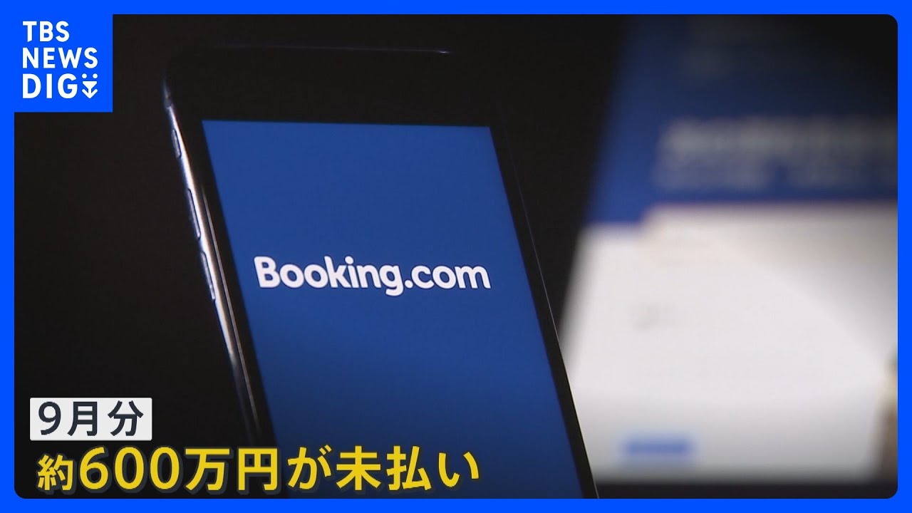 「ブッキングドットコム」未払い問題　初の直接謝罪も「中身なかった」　日本法人代表は直撃取材に…【news23】｜TBS NEWS DIG