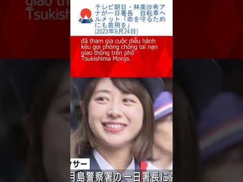 [Vietsub] MC Hayashi Misaki của đài Asahi diễu hành phòng chống tai nạn giao thông (2023-09-24)