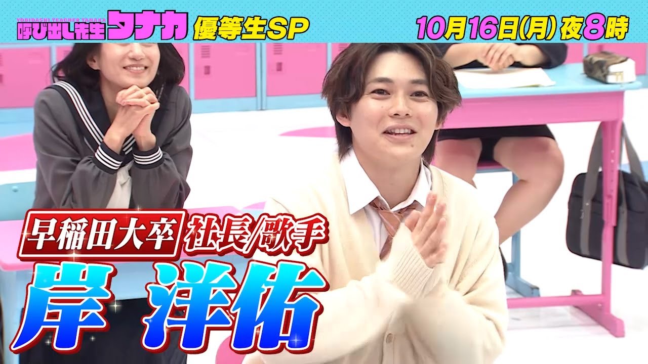 10月16日(月)よる8時放送！『早稲田大卒 岸洋佑 初登校！』超高学歴優等生SP｜呼び出し先生タナカ｜フジテレビ公式