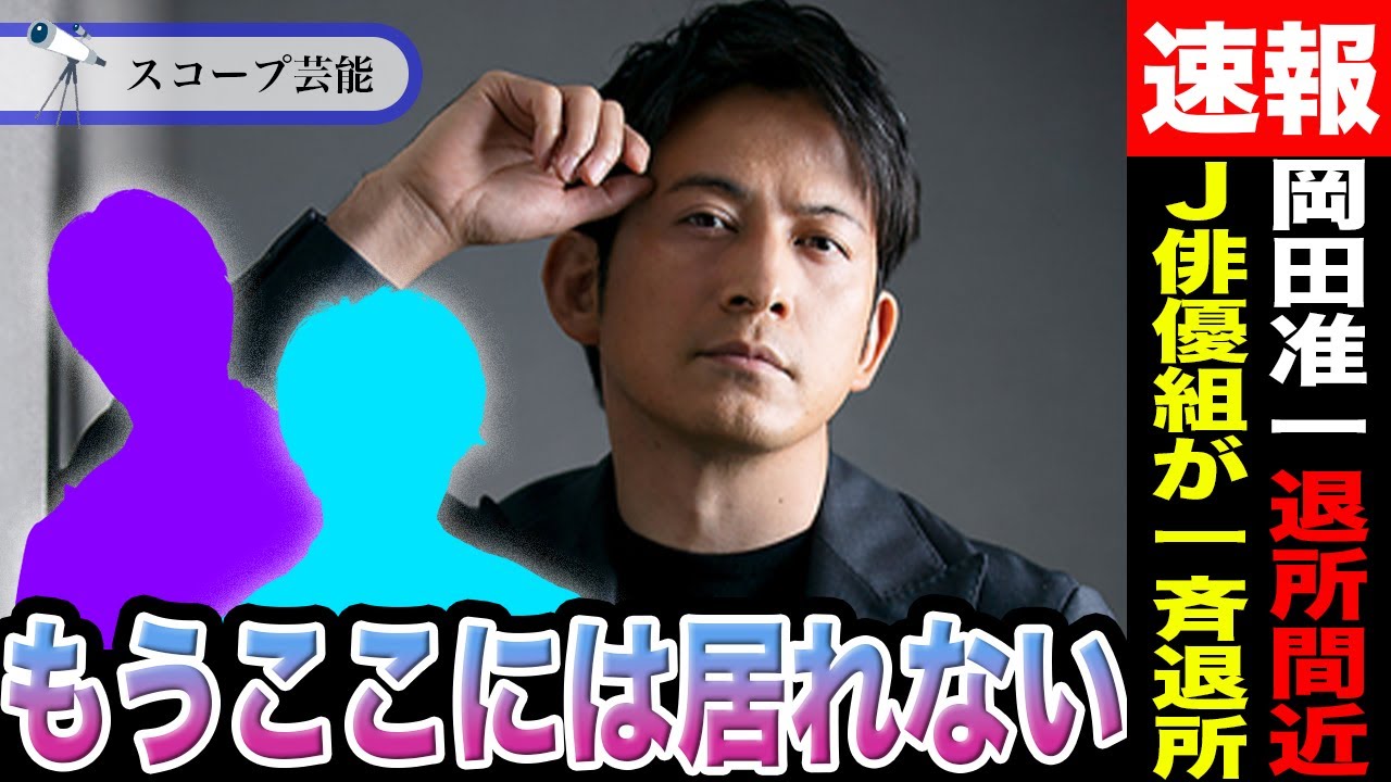 岡田准一 ジャニーズ事務所に”居られない理由”に驚きが隠せない！？事務所の俳優組が一斉退所との噂も！？