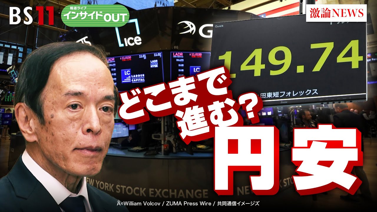 【どこまで進む？円安】中東情勢悪化でインフレ加速!? 　ゲスト：榊原英資（インド経済研究所理事長 ／ 元財務官）、加谷珪一（経済評論家）10月18日（水）BS11 報道ライブインサイドOUT