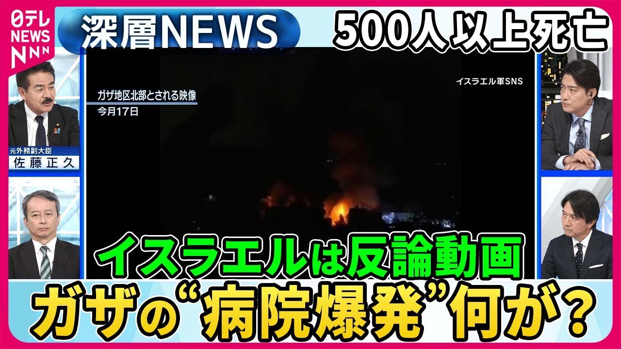 【ガザで“病院爆発”真相は？】500人以上死亡ハマスは「イスラエル空爆」主張もイスラエルは“反論動画”公開…「電気ショックも」人質扱い方“指南書”の狙いは？【深層ＮＥＷＳ】