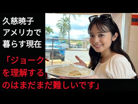 久慈暁子 アメリカで暮らす現在「ジョークを理解するのはまだまだ難しいです」(‎@Tokyorends  )