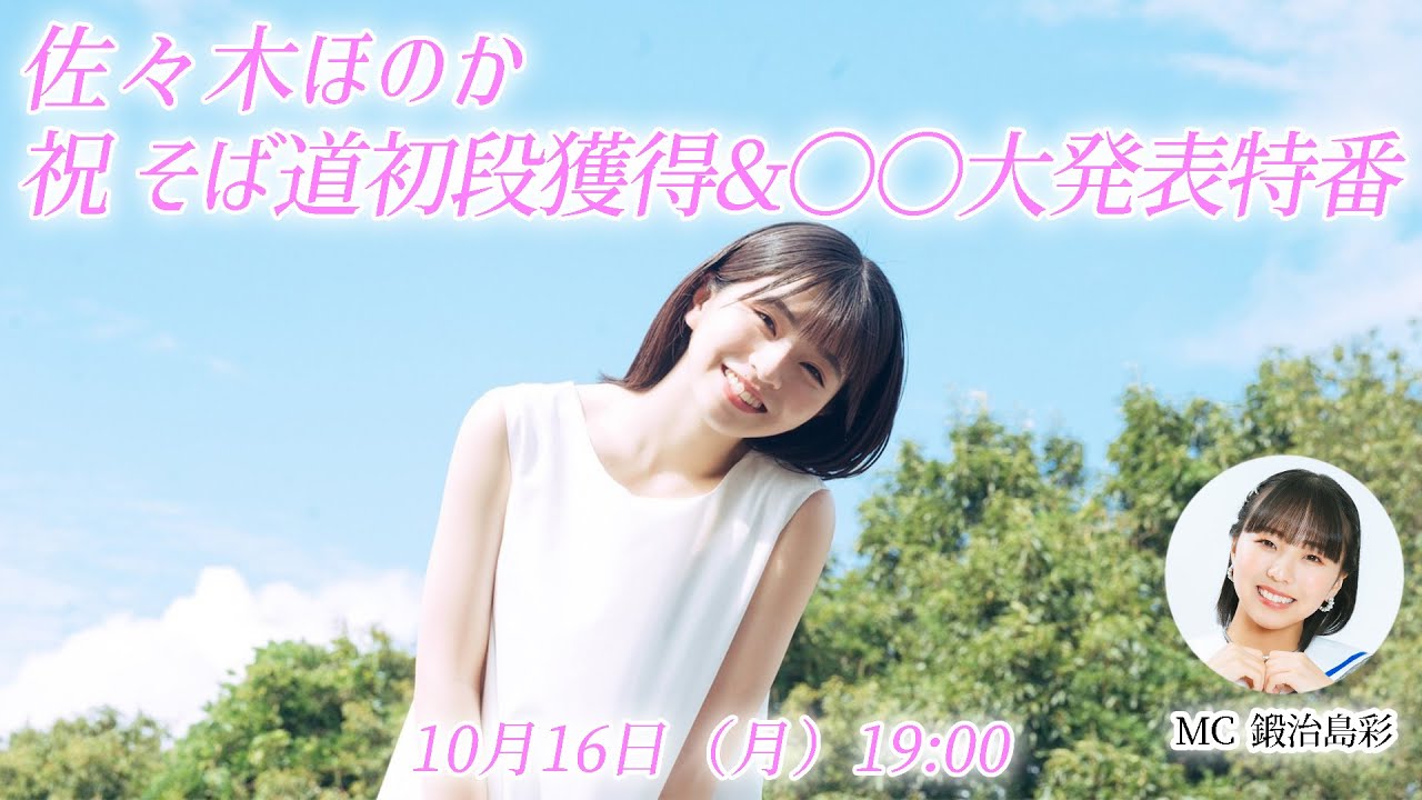 10月16日（月）19:00～ 祝そば道初段獲得&〇〇大発表特番／佐々木ほのか