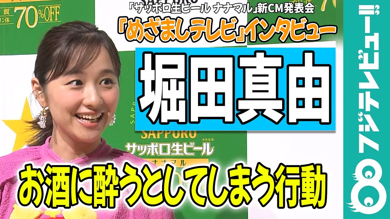 【めざまし独占】堀田真由のお酒に酔うとしてしまう行動に屋敷裕政「最高やな」
