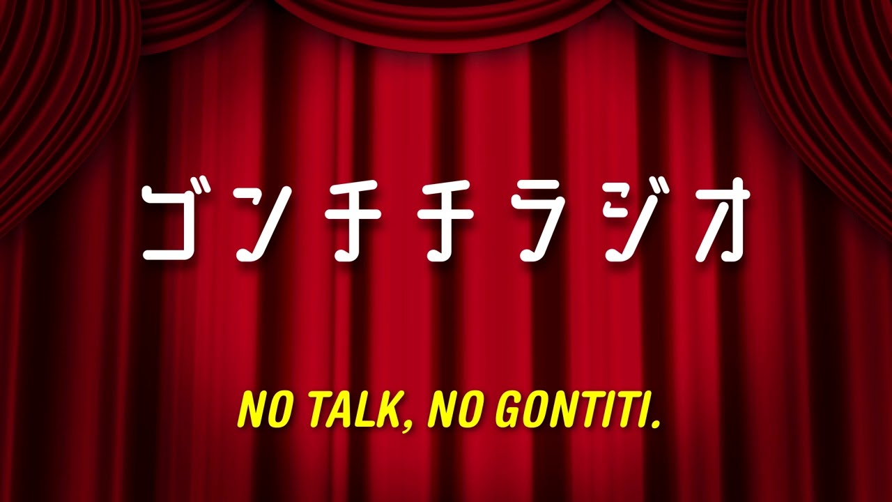#116【ゴンチチラジオ／ゴンチチどっち？冷やし中華🍜】　ゴンチチラジオ～No Talk No Gontiti〜 Vol.116