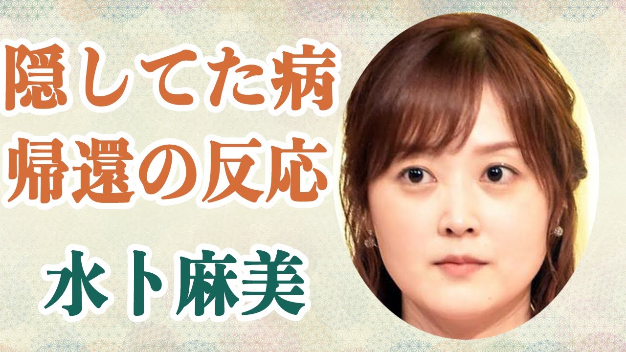 水卜麻美アナ 患っていた病の正体に迫る！？『ZIP』共演者から語られた●●に無事復帰した水トちゃんの反応が！！