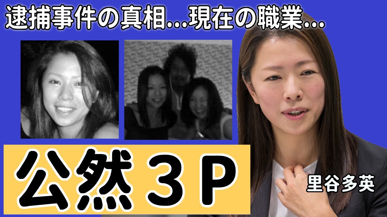 里谷多英が“逮捕”された“公然３P”の実態や現在の職業に一同驚愕...！「モーグル」で活躍した元選手の本当の引退理由に驚きを隠せない…