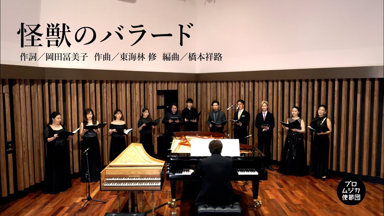 【合唱曲】怪獣のバラード《歌詞付き》 プロムジカ使節団 /Promusica Baroque Academy