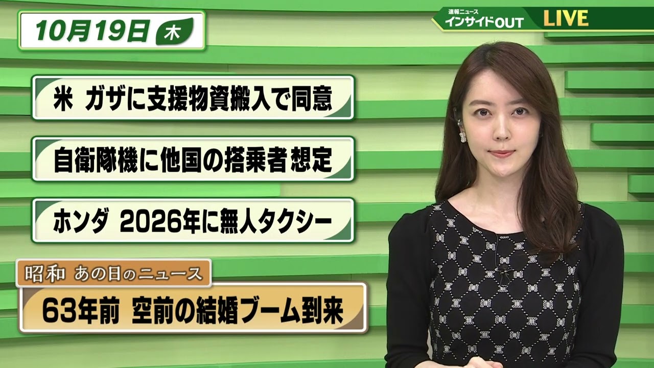 【今日のニュース 10月19日】 「米 ガザに支援物資搬入で同意」「自衛隊機に他国の搭乗者想定」「ホンダ 2026年に無人タクシー」「昭和 あの日のニュース：空前の結婚ブーム到来」