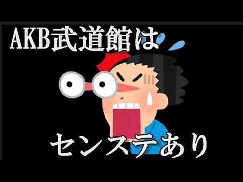 【朗報】柏木由紀「AKB武道館コン、トロッコは廃止！ 中央にステージを設置し多くのメンバーが近くで見れるようにした」…に48古参が思うこと【AKB48】