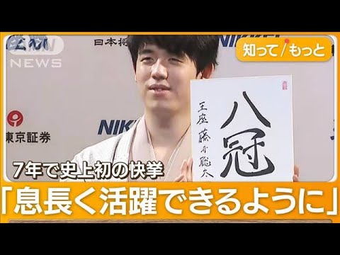 藤井聡太「八冠独占」　大逆転で王座タイトル奪取　羽生善治会長「前人未到の金字塔」【知ってもっと】(2023年10月12日)