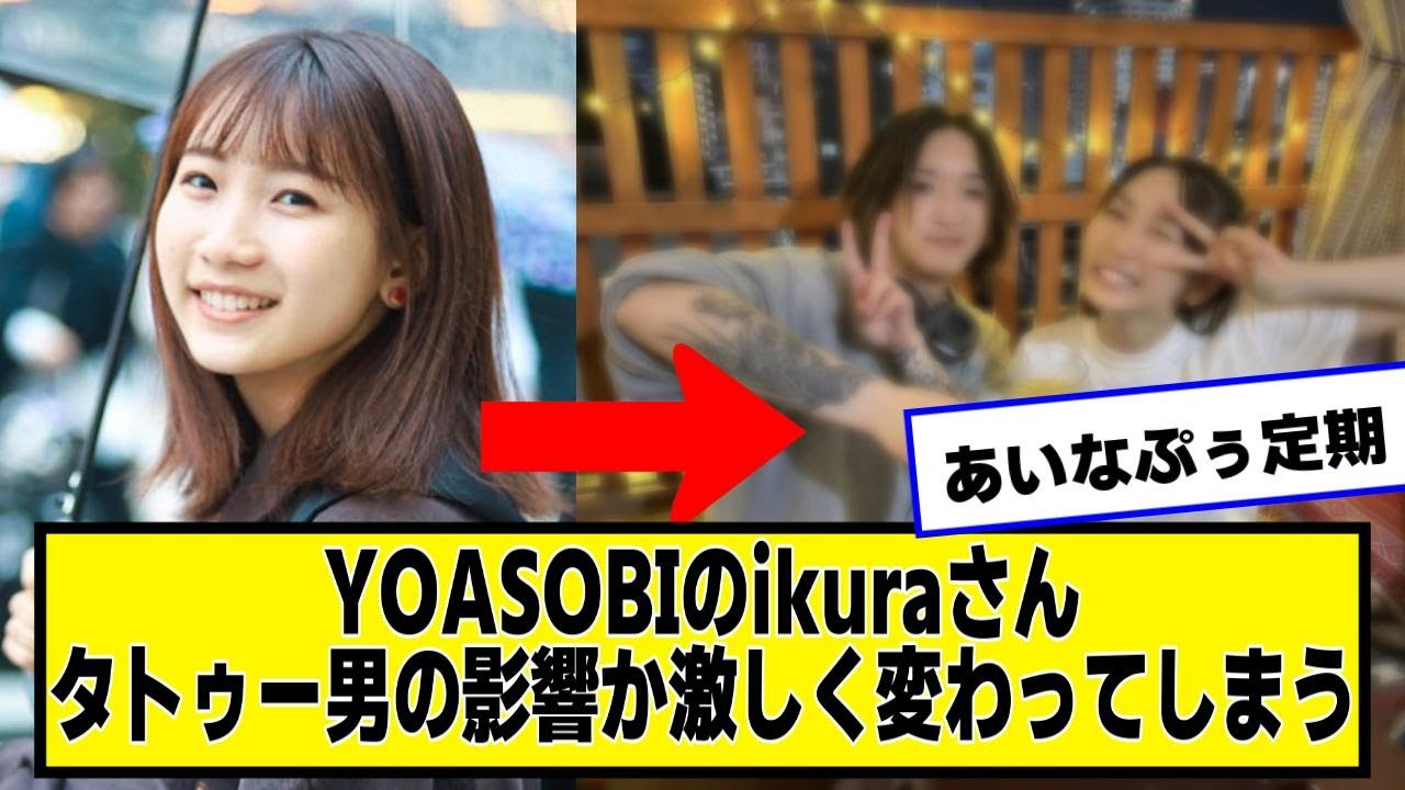 YOASOBIのikuraさん、男の影響か激しく何かが変わってしまう・・・【なんJ.なんG.5ch.2chネットの反応】
