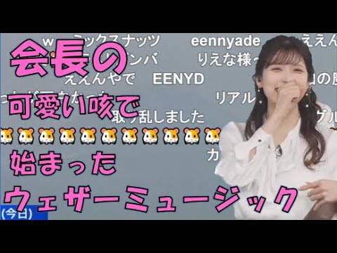 【小林李衣奈】🐹っ「会長の可愛い咳で始まったウェザーミュージック（一部無音）(ニコ生コメ有り)」