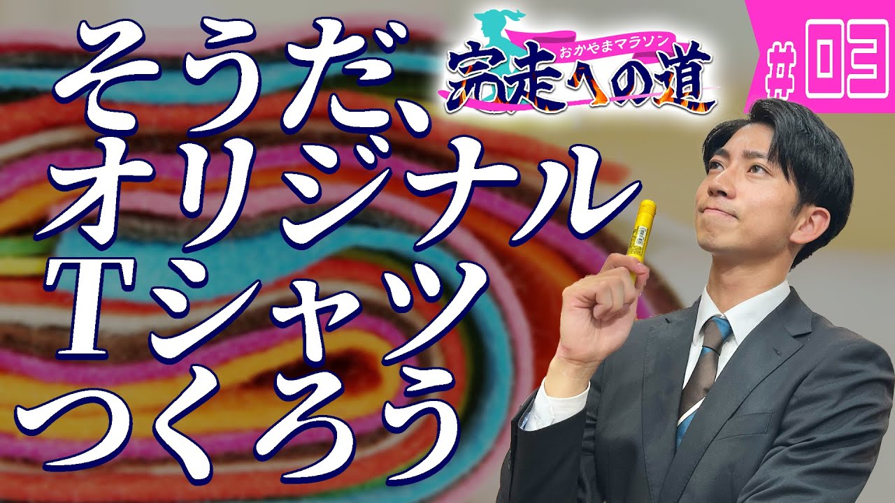 【おかやまマラソン2023】長尾アナ＆中塚アナ監修！オリジナルTシャツをデザインしてみた【あと3週間】