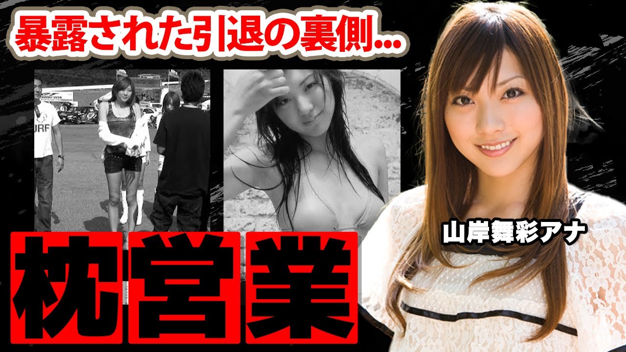 山岸舞彩アナの枕営業の真相...本当の引退理由がヤバすぎた！「NEWS ZERO」で活躍した女子アナの子供を隠す理由...夫の家系に衝撃の嵐！【セント・フォース】