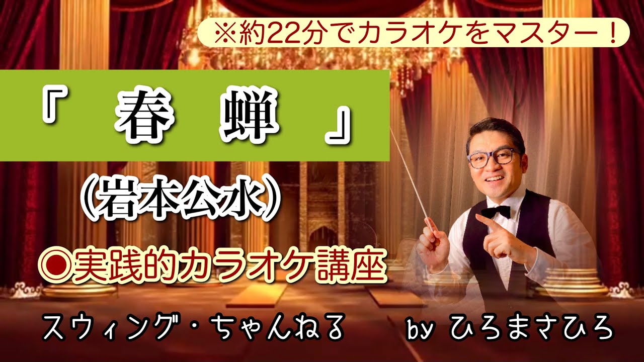 【春蝉／岩本公水】実践的カラオケ講座〜（リズム、音程、キー合わせ等簡単な歌唱指導を約２２分にまとめました！）