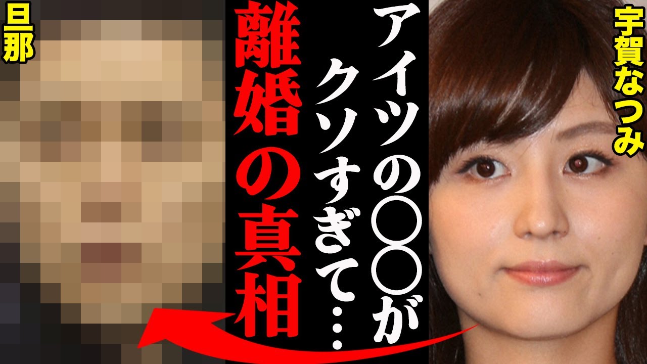 宇賀なつみ、旦那との離婚理由がヤバすぎた！？「アイツの〇〇が許せなかった…」