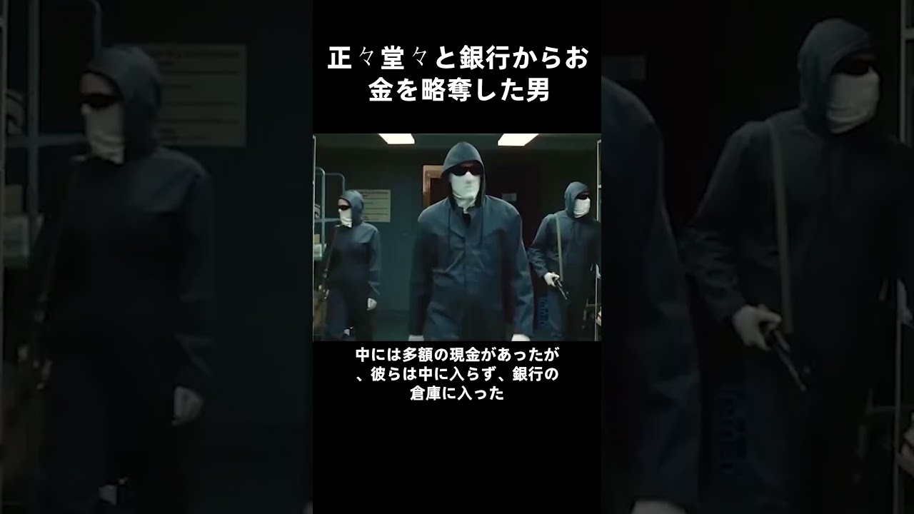 正々堂々と銀行からお金を略奪した男