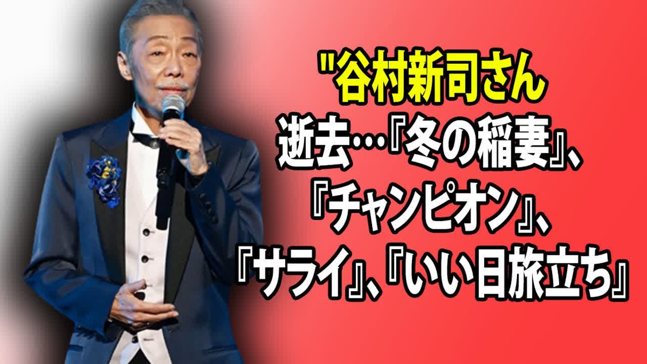 "谷村新司さん逝去…『冬の稲妻』、『チャンピオン』、『サライ』、『いい日旅立ち』、『昴-すばる-』など多数の名曲を残す"