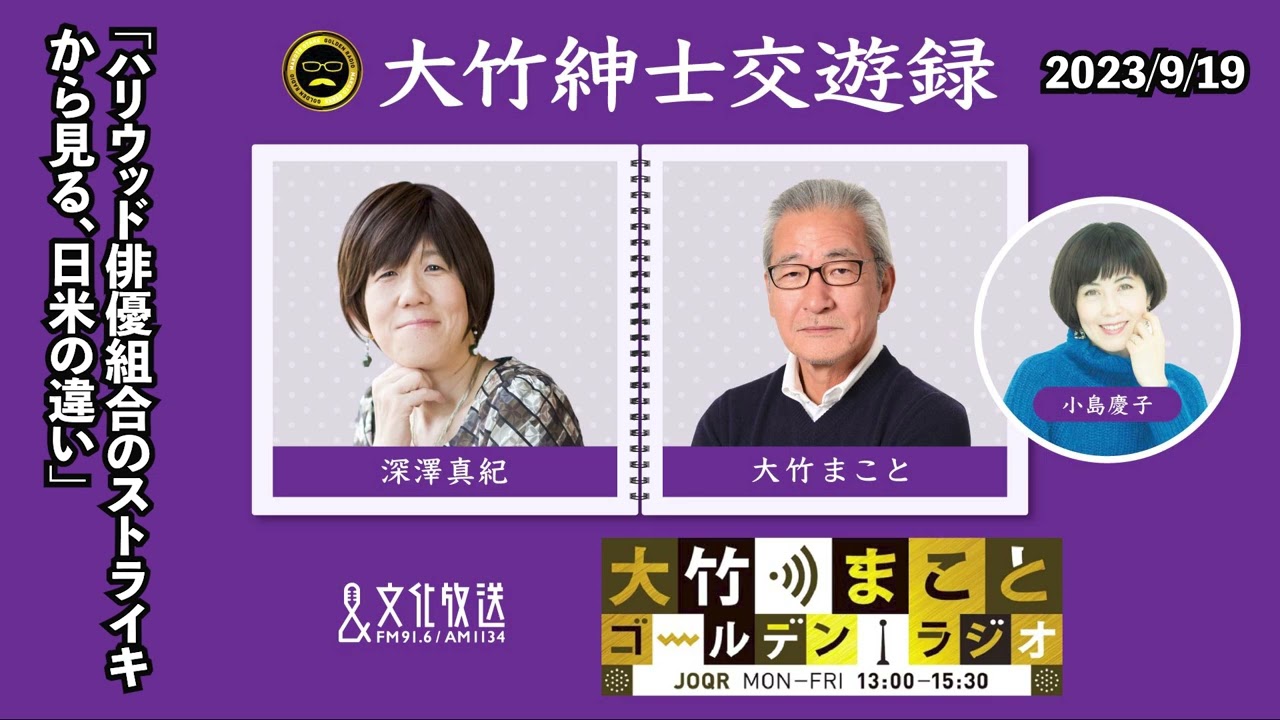 ハリウッド俳優組合のストライキから見る、日米の違い【深澤真紀】2023年9月19日（火）大竹まこと　小島慶子　砂山圭大郎　深澤真紀【大竹紳士交遊録】
