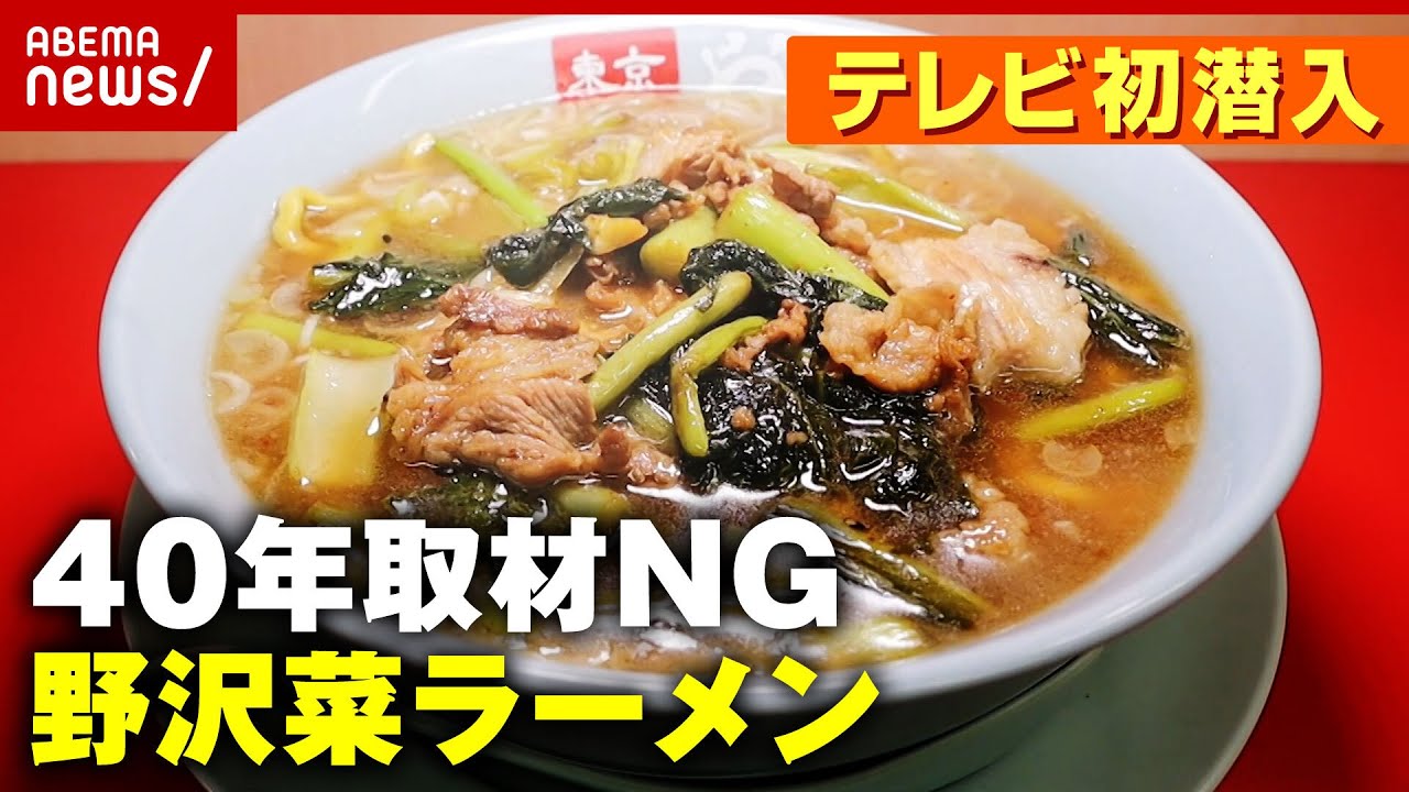 【40年取材NG】テレビ初潜入！ベールを脱いだ"野沢菜ラーメン"先代との絆【やよい麺】｜ABEMA的ニュースショー