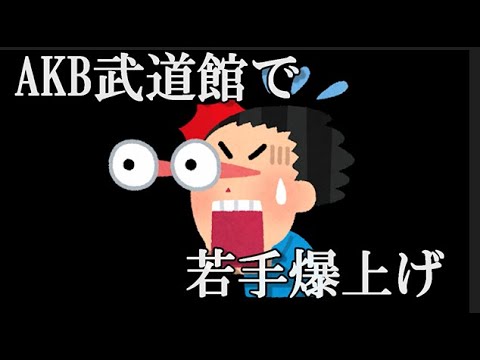 柏木由紀「この武道館コンサートで若手メンバーが凄いことになる。人生が変わっちゃうかも」…に48古参が思うこと【AKB48】
