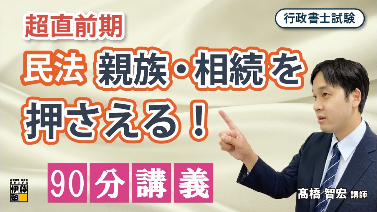 【行政書士】親族・相続の予想分野を90分で押さえる講義