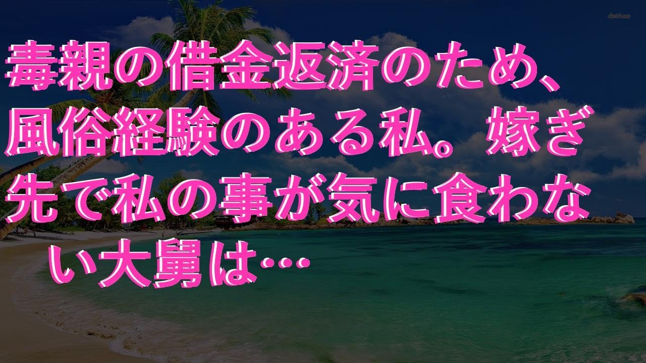 【感動する話】 毒親の借金返済のため、風俗経験のある私。嫁ぎ先で私の事が気に食わない大舅は…