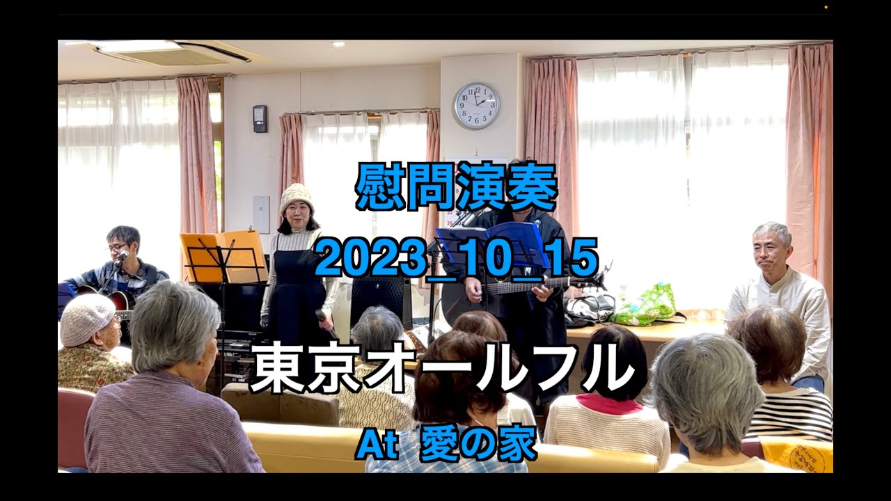 【慰問演奏】2023年10月15日｜東京オールフル|
