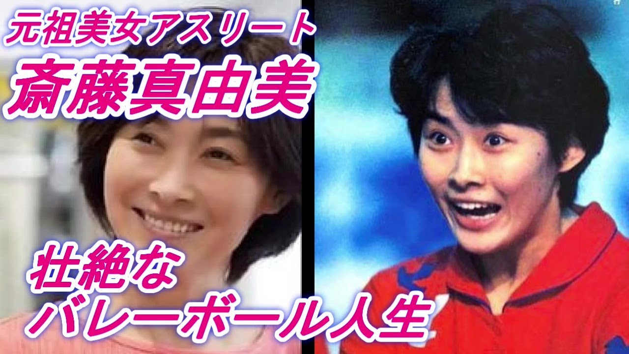 元祖美女アスリート斎藤真由美の波乱万丈バレーボール人生を振り返る