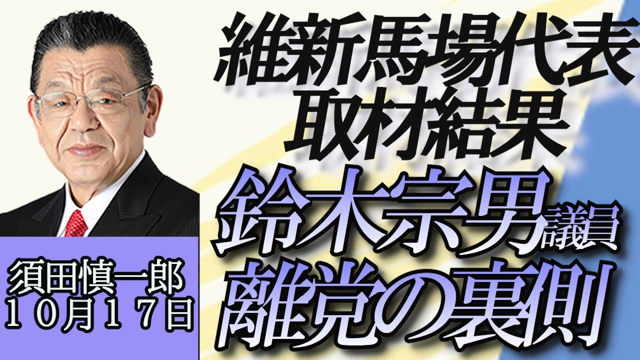 須田慎一郎「鈴木宗男議員の離党について、維新馬場代表への取材結果」１０月１９日