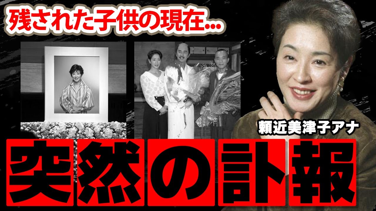 【フジテレビ】頼近美津子アナの若くして"亡くなった"切ない闘病生活に涙腺崩壊！夫に先立たれ...借金に苦しめられた晩年や残された子供達の現在に驚愕！