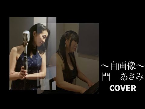 〜自画像〜門あさみ/COVER/MIHARU