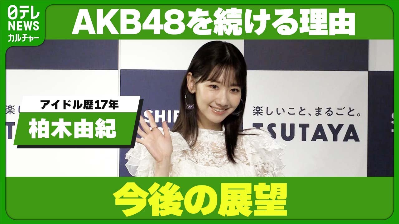 【柏木由紀】アイドル歴17年　AKB48を続ける理由、今後の展望を明かす