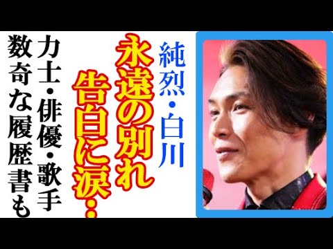 純烈・白川裕二郎が“永遠の別れ”告白に涙が止まらない…愛猫とのエピソードや千代の富士らと練習の力士から俳優転身の異色経歴も