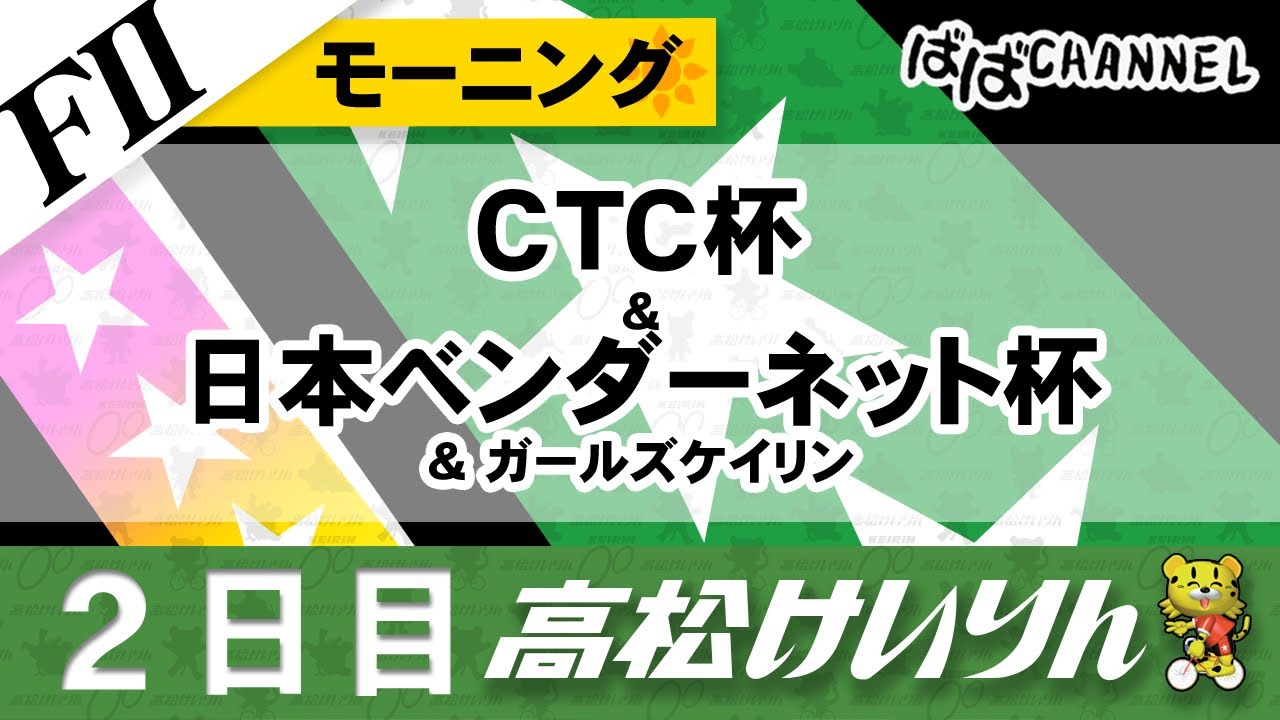 【ＦⅡ】[２日目] CTC杯＆日本ベンダーネット杯 モーニング＆ガールズケイリン【ばばCHANNEL】
