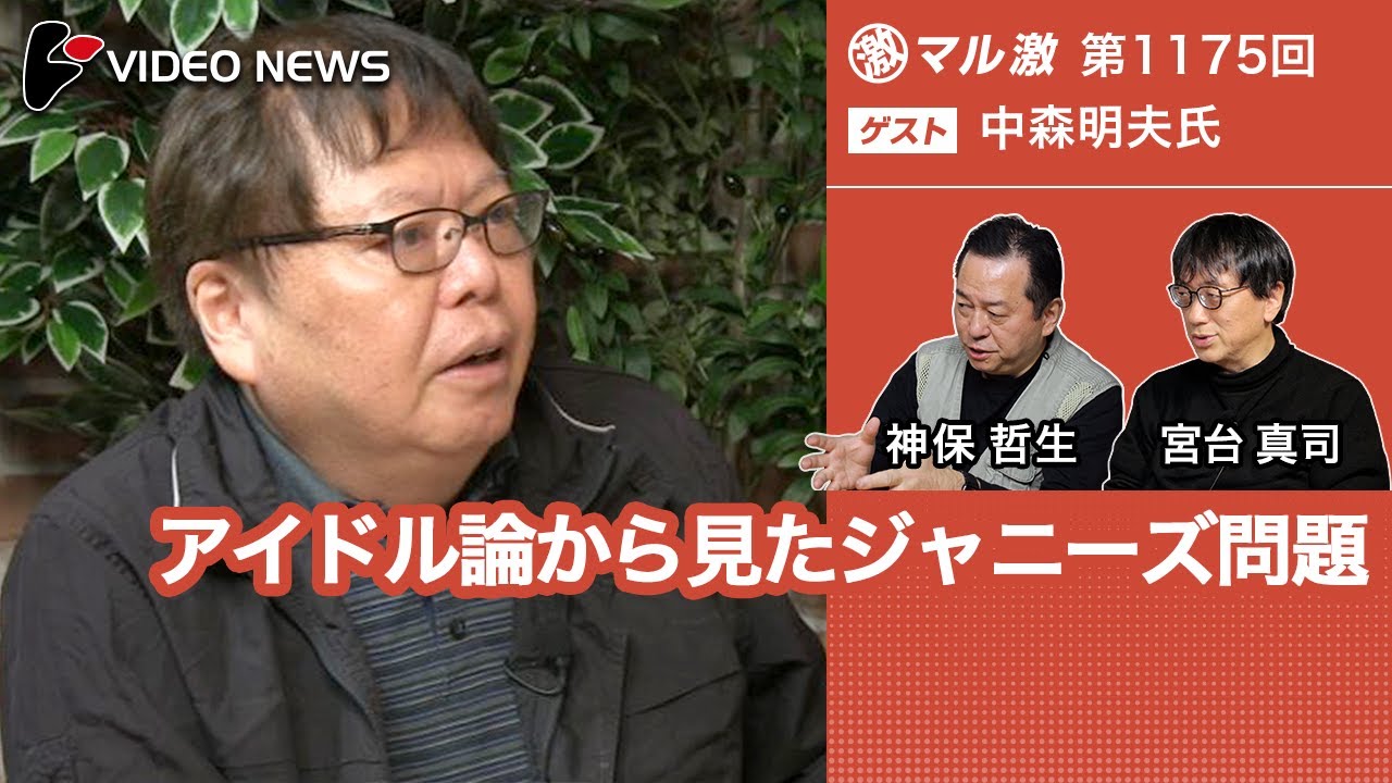 中森明夫×宮台真司×神保哲生：アイドル論から見たジャニーズ問題【ダイジェスト】