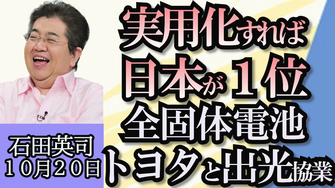 石田英司「地方公務員の働き方改革へ向けた検討会初会合」「トヨタと出光が全固体電池に向けて提携」「救急車に新しいサイレン音導入」１０月２０日