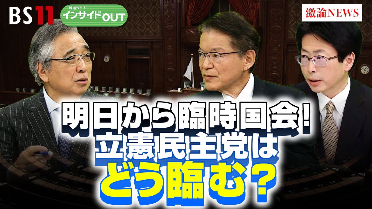 【明日から臨時国会！立憲民主党はどう臨む？】長妻政調会長に聞く！　ゲスト：長妻昭（立憲民主党政務調査会長）、中北浩爾（中央大学教授）10月19日（木）BS11　報道ライブインサイドOUT
