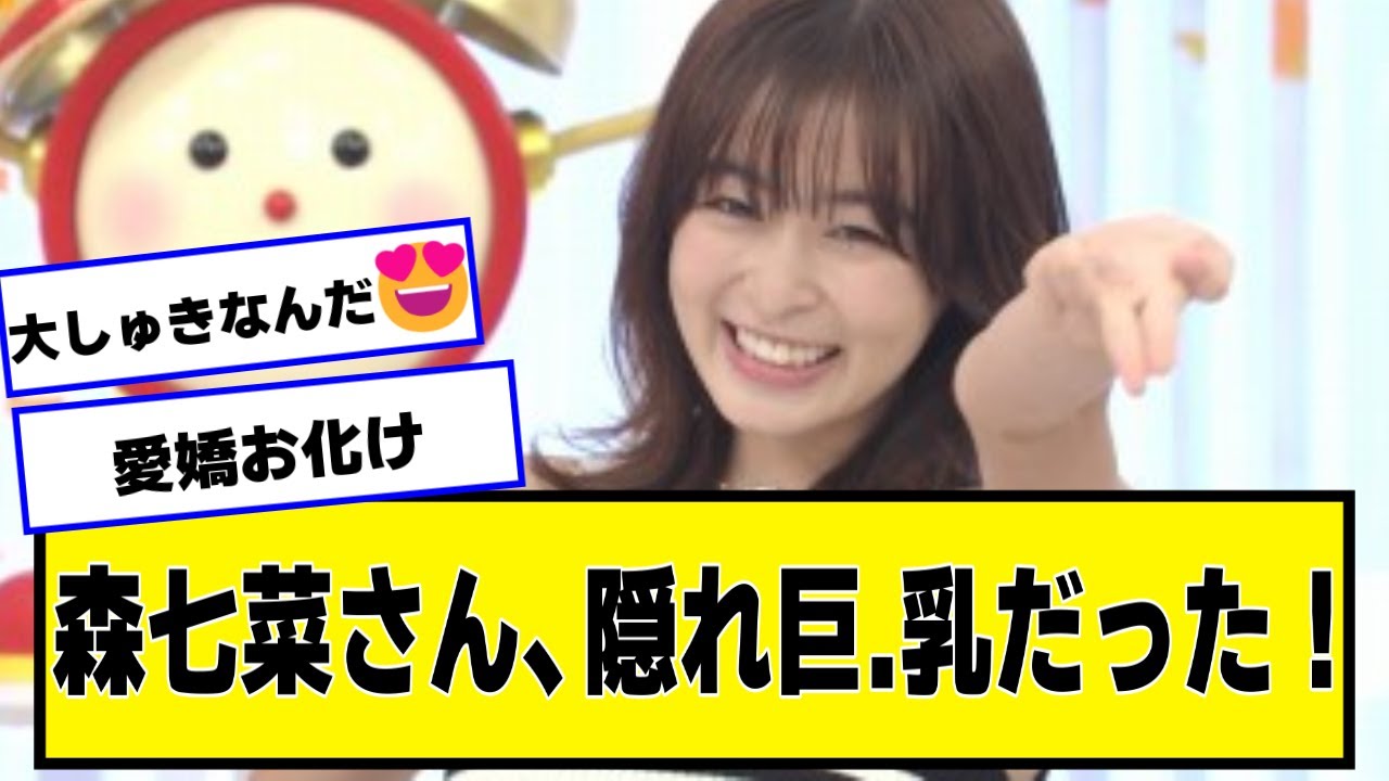 森七菜とかいう顔B、スタイルC、愛嬌SSS+の女優ｗｗｗ【2chネットの反応】