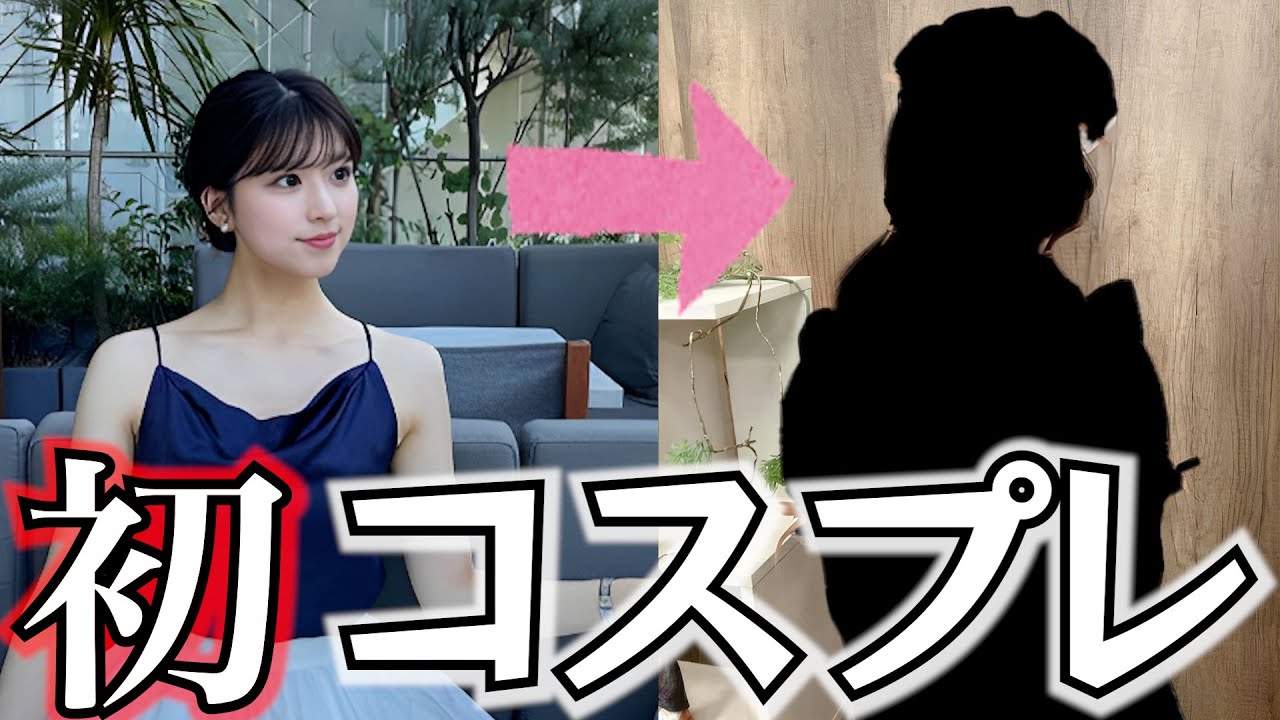 初めてコスプレを披露した、お嬢様系お天気お姉さん【小林李衣奈】