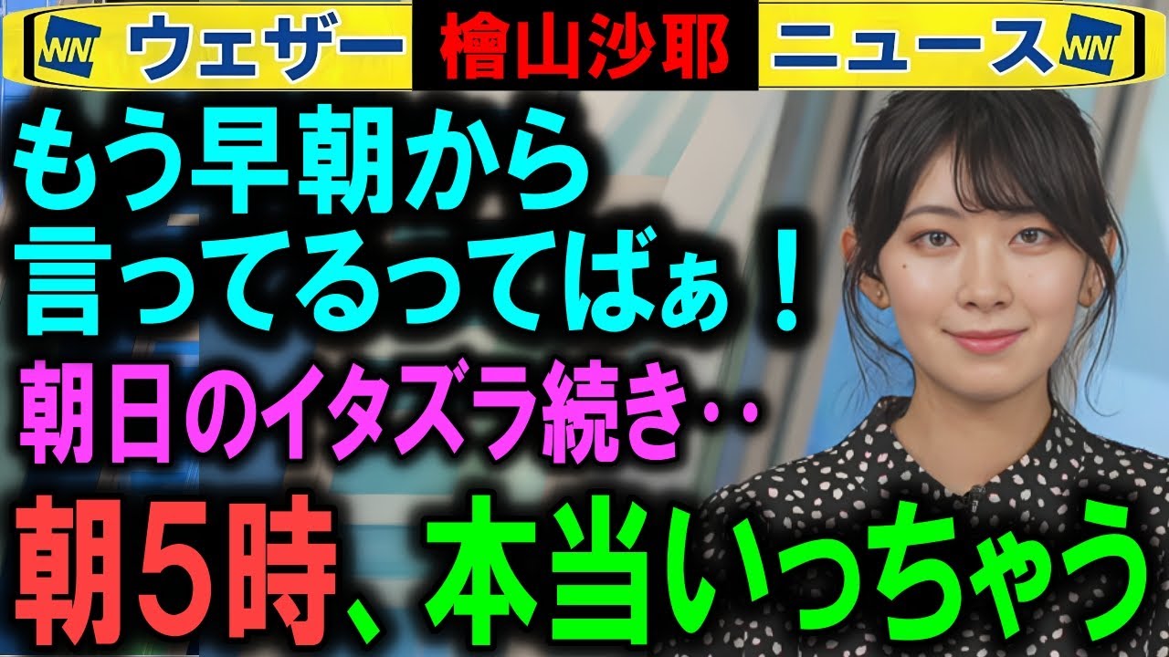 【檜山沙耶】数年ぶりのモーニング放送2日目 ウェザーニュース